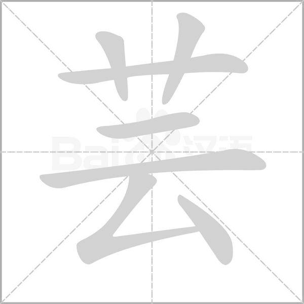 蕓的筆順動(dòng)畫演示