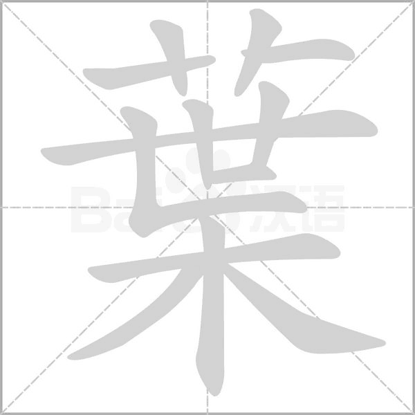 葉的筆順動(dòng)畫演示
