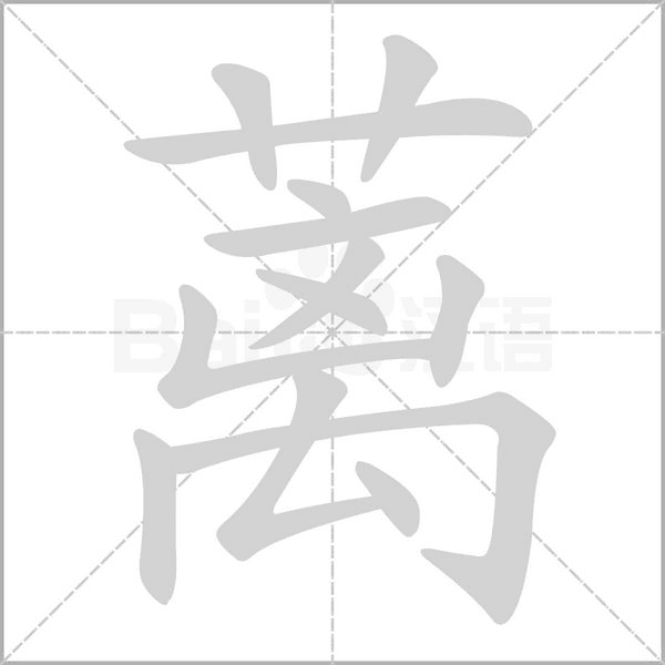 蘺的筆順動(dòng)畫演示
