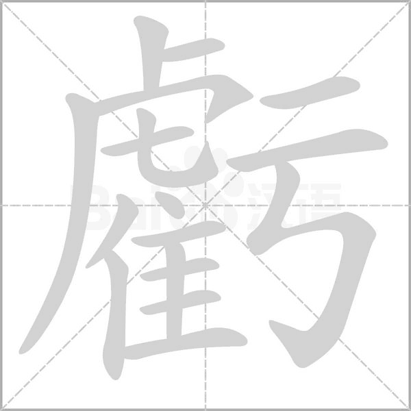 虧的筆順動(dòng)畫(huà)演示