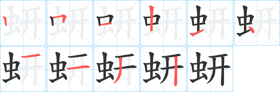 蚈的筆順?lè)植窖菔?>
					
                    <hr />
                    <h2>蚈的基本信息</h2>
                    <div   id=
