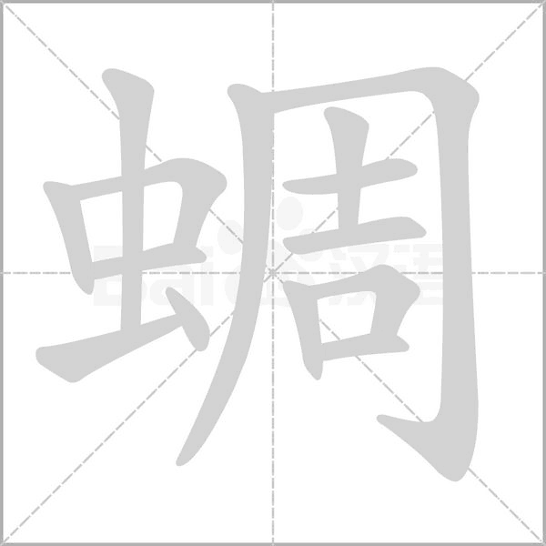 蜩的筆順動(dòng)畫演示