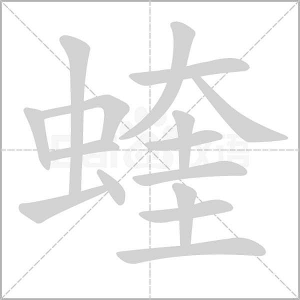 蝰的筆順動(dòng)畫演示