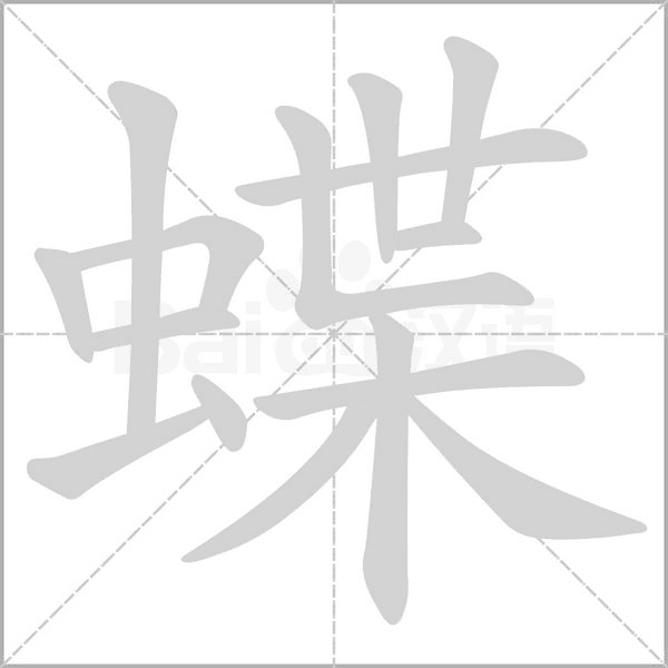 蝶的筆順動(dòng)畫演示