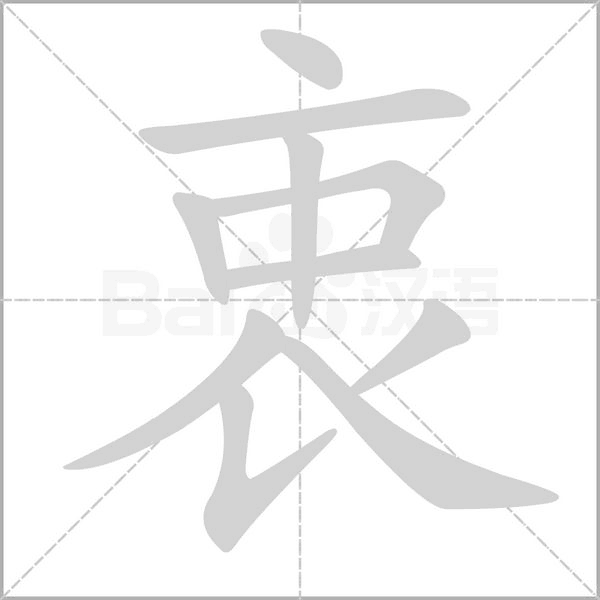 衷的筆順動(dòng)畫演示
