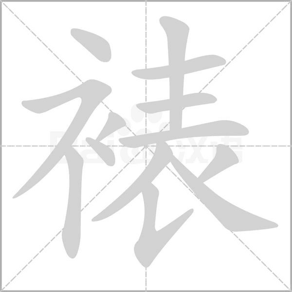 裱的筆順動(dòng)畫演示