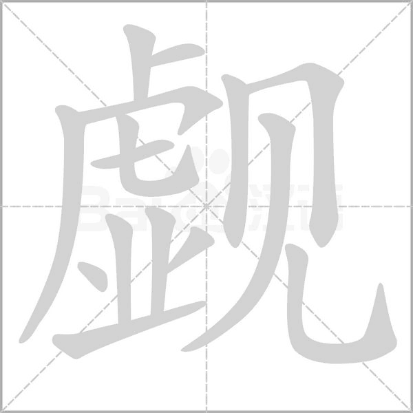 覷的筆順動(dòng)畫(huà)演示