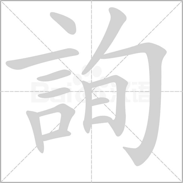 詢的筆順動(dòng)畫(huà)演示