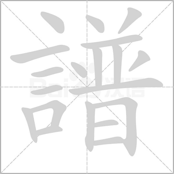 譜的筆順動(dòng)畫演示