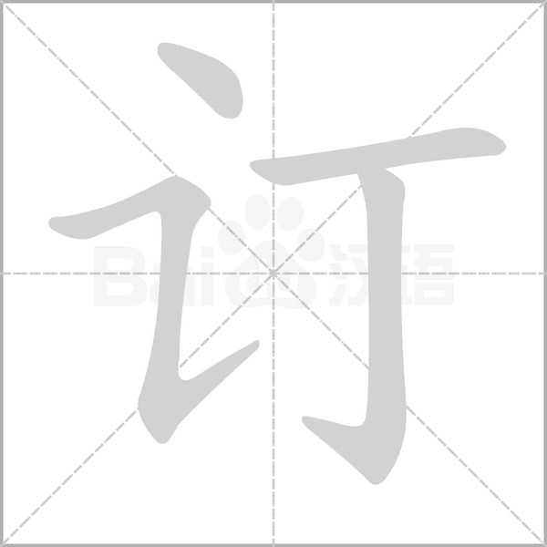 訂的筆順動(dòng)畫演示