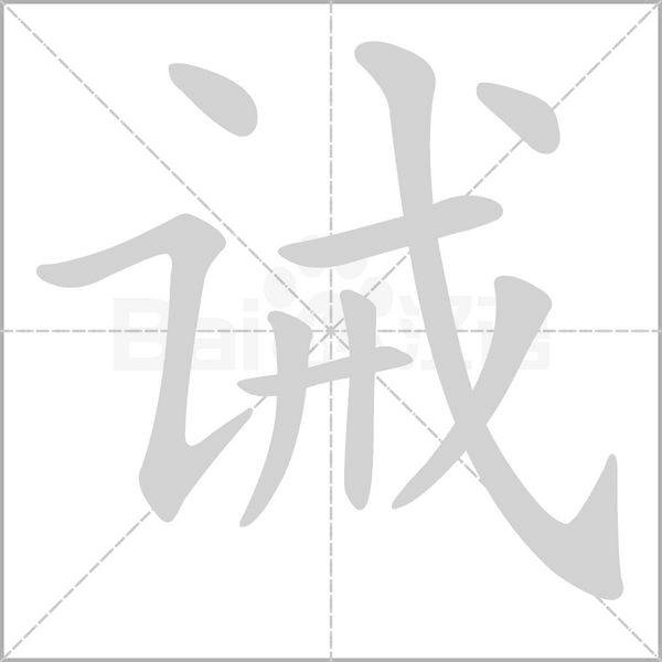 誡的筆順動(dòng)畫演示