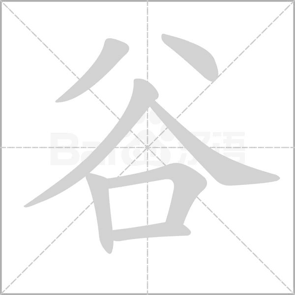 谷的筆順動(dòng)畫演示