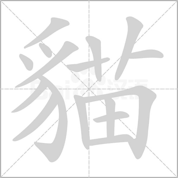 貓的筆順動(dòng)畫(huà)演示