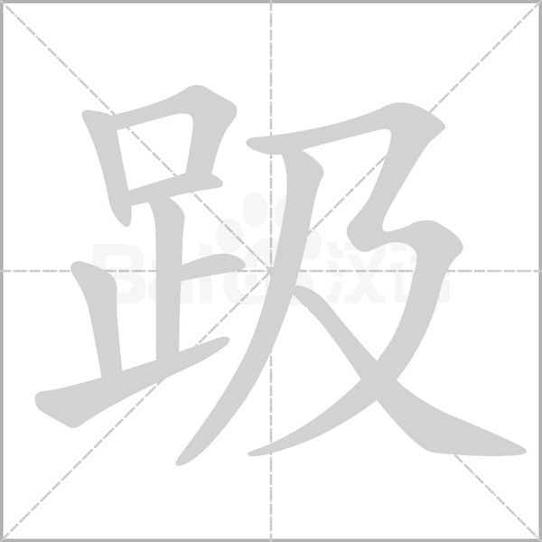 趿的筆順動(dòng)畫(huà)演示