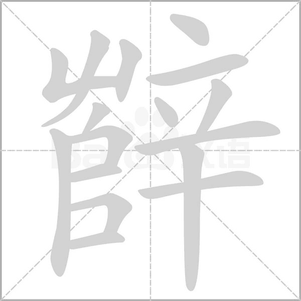 辥的筆順動(dòng)畫演示
