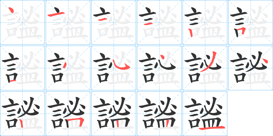 謐的筆順?lè)植窖菔?>
					
                    <hr />
                    <h2>謐的基本信息</h2>
                    <div   id=