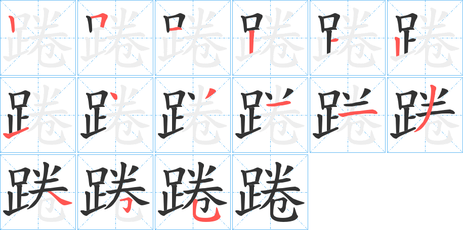 踡的筆順?lè)植窖菔?>
					
                    <hr />
                    <h2>踡的基本信息</h2>
                    <div   id=