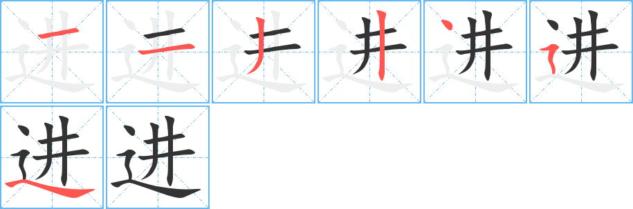 進的筆順分步演示