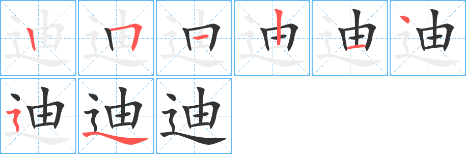 迪的筆順?lè)植窖菔?>
					
                    <hr />
                    <h2>迪的基本信息</h2>
                    <div   id=
