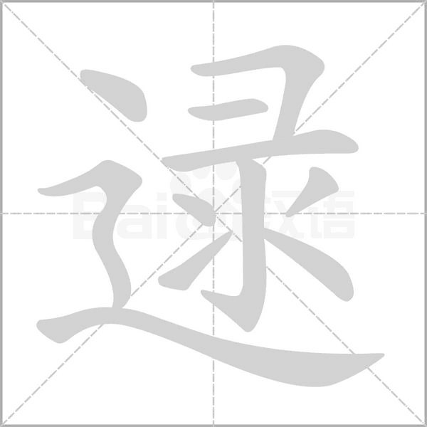 逯的筆順動(dòng)畫演示