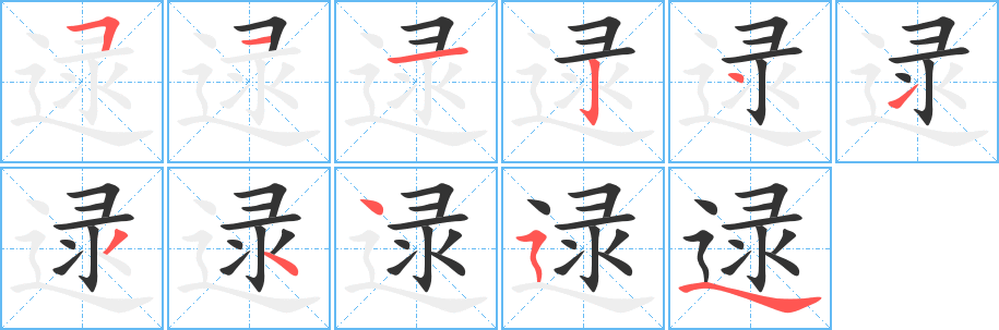 逯的筆順?lè)植窖菔?>
					
                    <hr />
                    <h2>逯的基本信息</h2>
                    <div   id=