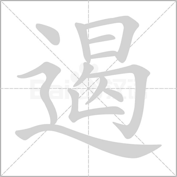 遏的筆順動(dòng)畫演示