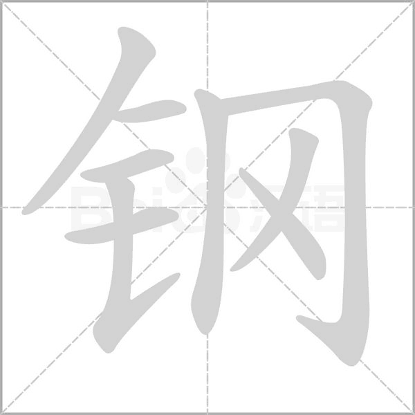 鋼的筆順動(dòng)畫(huà)演示