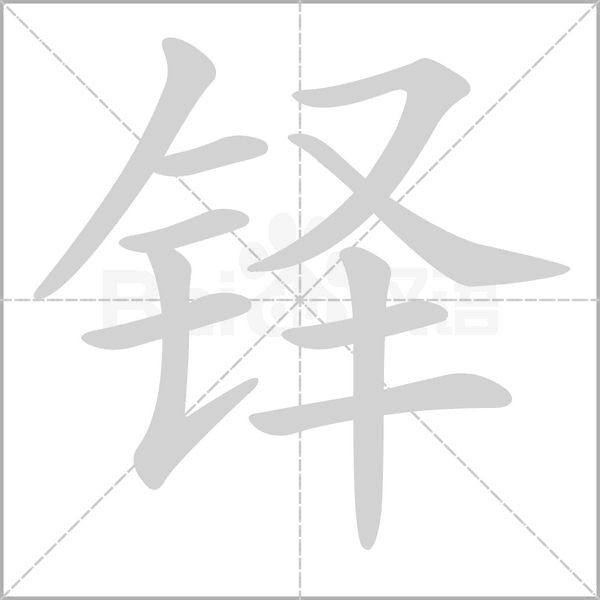 鐸的筆順動(dòng)畫演示