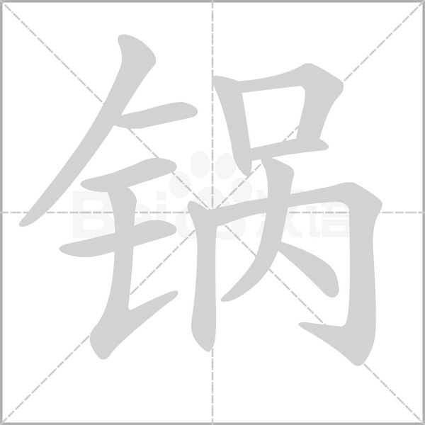 鍋的筆順動畫演示