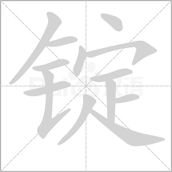 錠的筆順動(dòng)畫演示