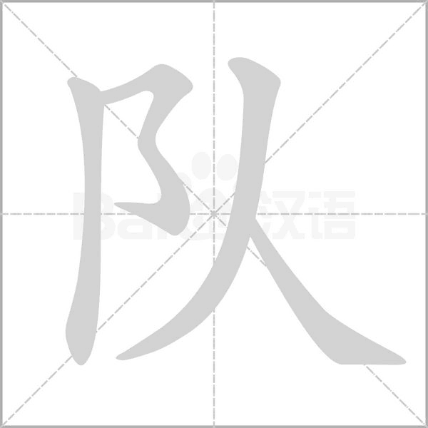 隊(duì)的筆順動(dòng)畫演示