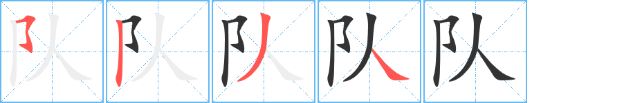 隊(duì)的筆順分步演示