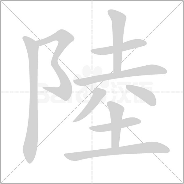 陸的筆順動(dòng)畫演示