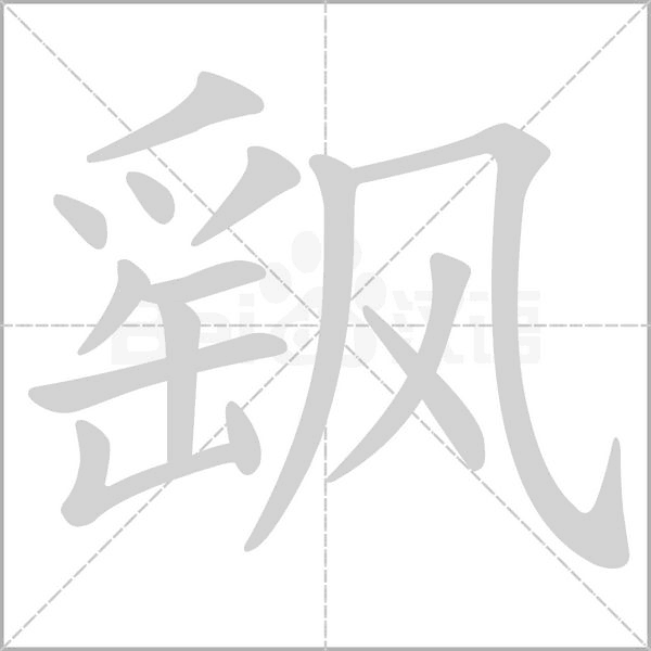 飖的筆順動(dòng)畫(huà)演示