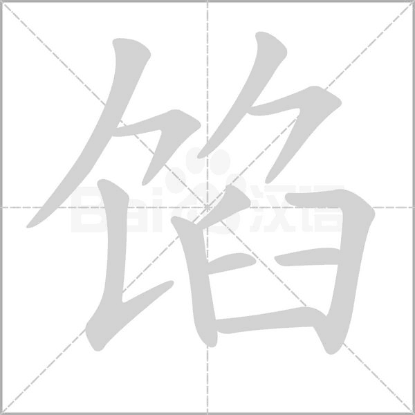 餡的筆順動(dòng)畫演示