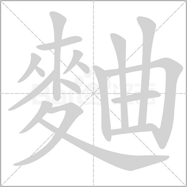 麯的筆順動(dòng)畫演示