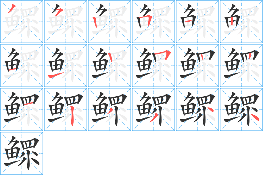 鰥的筆順?lè)植窖菔?>
					
                    <hr />
                    <h2>鰥的基本信息</h2>
                    <div   id=